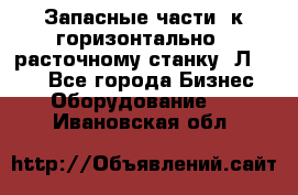 Запасные части  к горизонтально - расточному станку 2Л 614. - Все города Бизнес » Оборудование   . Ивановская обл.